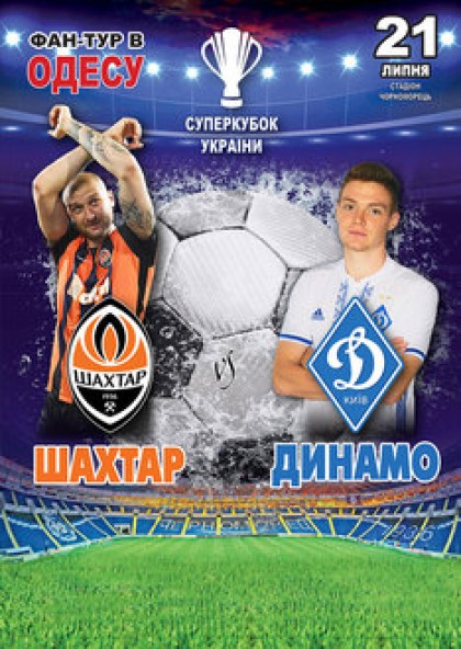 Фан-тур до Одеси  Суперкубок України (Полтава)