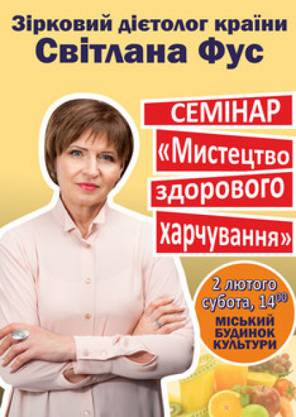 Светлана Фус «Искусство здорового питания»