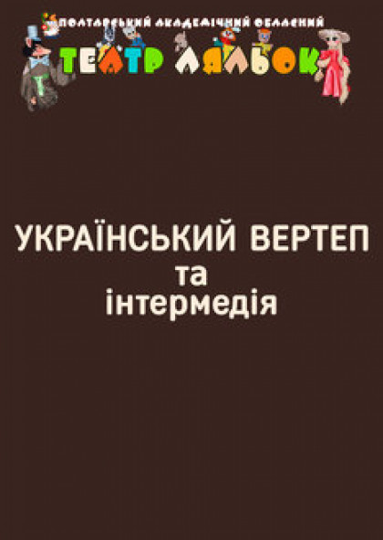 «Український вертеп» та інтермедія