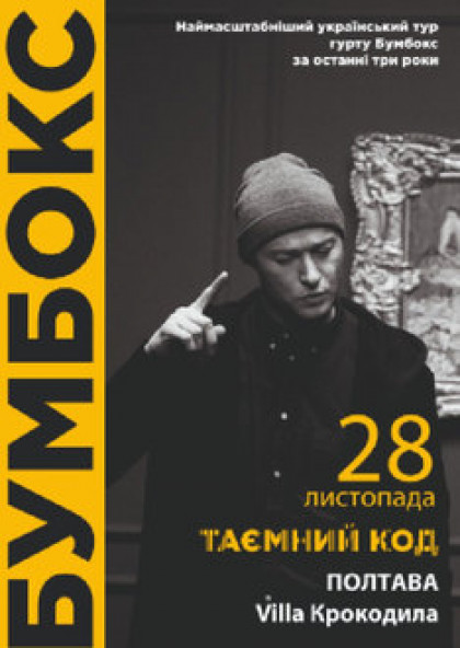 БУМБОКС. Таємний код