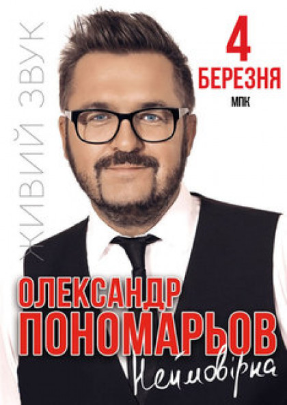 Александр Пономарёв